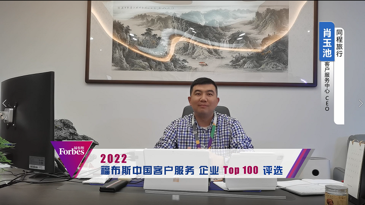 同程旅行 客户服务中心 CEO 肖玉池.png