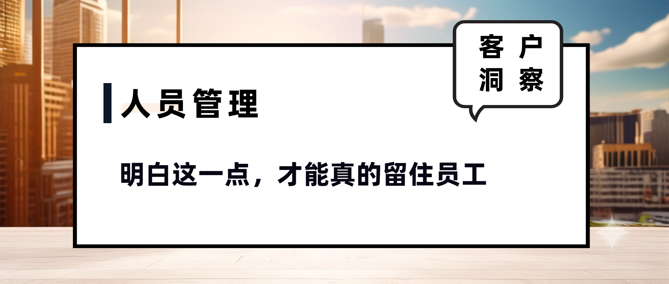 明白这一点，才能真的留住员工.png