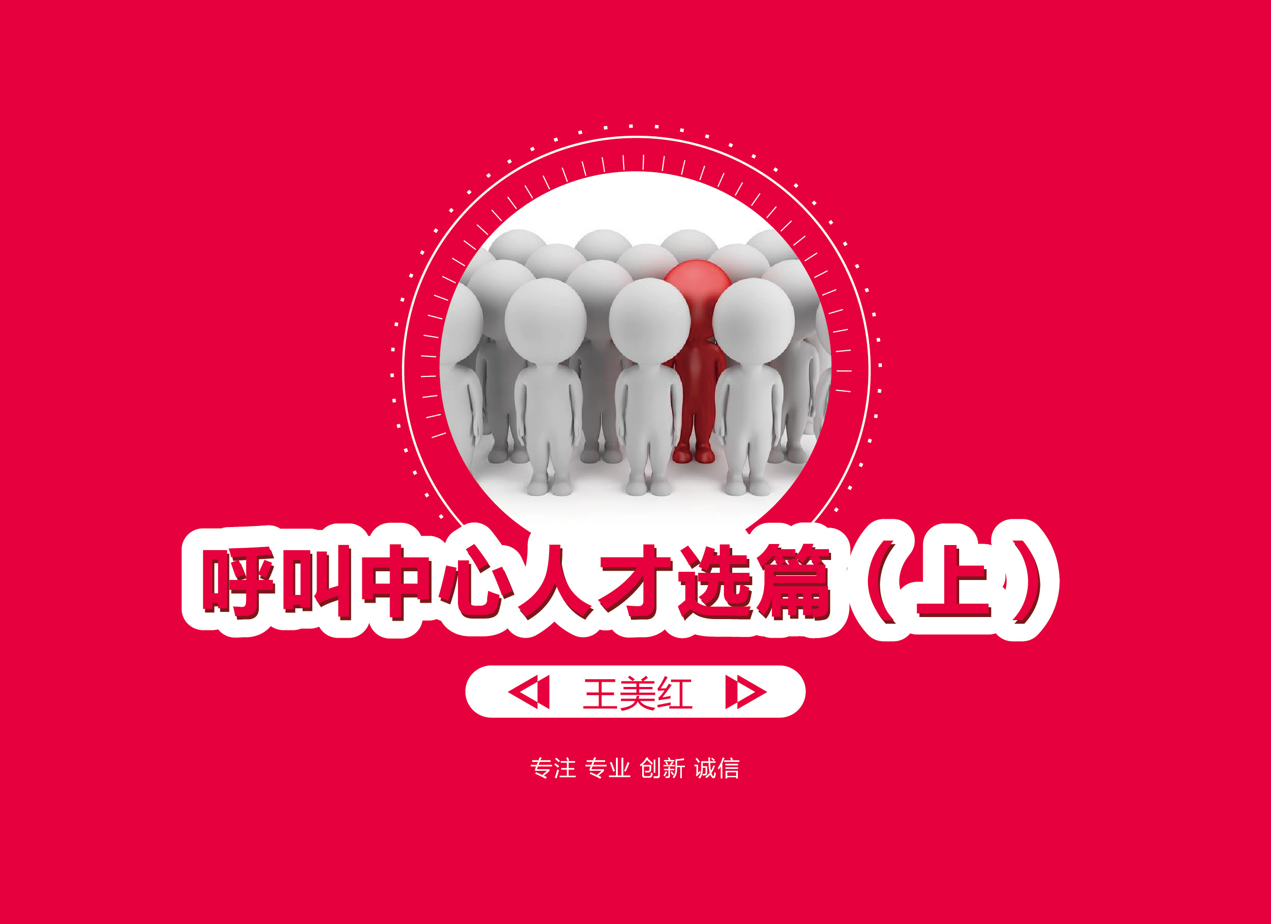 呼叫中心人才选篇(上)